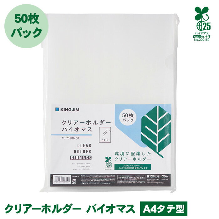 Rakuten - キングジム バイオマス クリアーホルダー A4 タテ型 No. 735BM50 50枚 パック SDGs ゼロカーボン 環境 ホルダー クリアホルダー