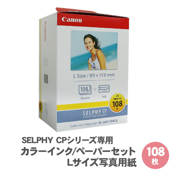 【送料無料】キャノン セルフィー 専用 用紙 カラーインク ペーパーセット Lサイズ写真用紙 108枚 KL-36IP3PACK / SE…