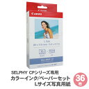 【送料無料】 キャノン セルフィー 専用 用紙 カラーインク ペーパーセット Lサイズ写真用紙 36枚 KL-36IP / SELPHY CPシリーズ用 L判 写真