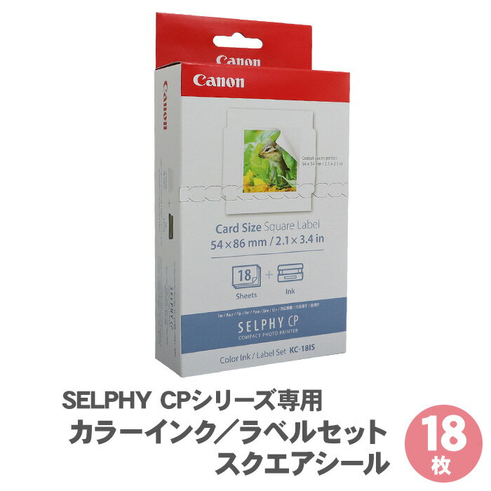 【送料無料】 キャノン セルフィー 専用 用紙 カラーインク ラベルセット スクエア シール 18枚 KC-18IS / SELPHY CPシリーズ用 シール用紙 正方形