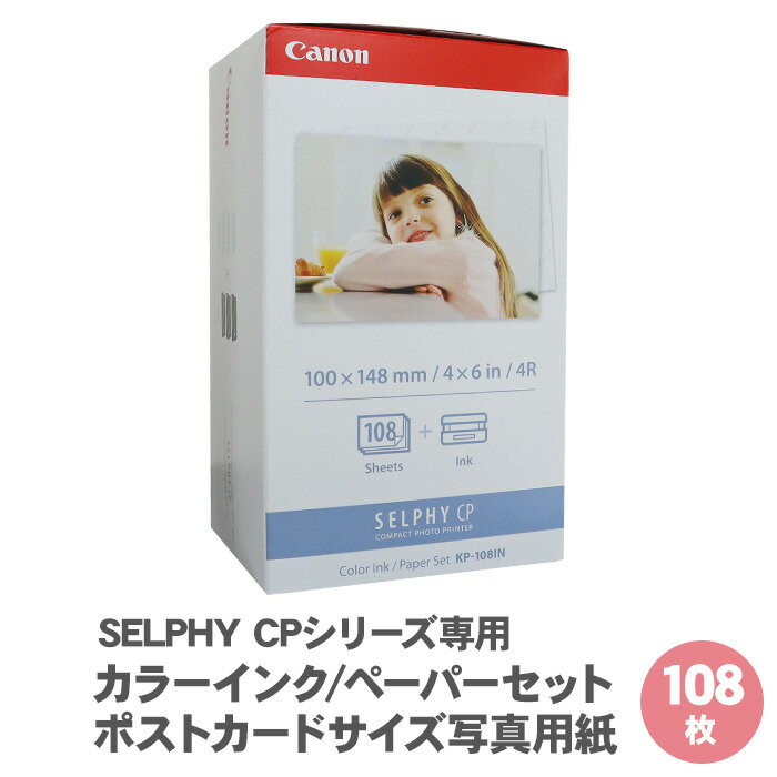 【送料無料】 キャノン セルフィー 専用 用紙 カラーインク ペーパーセット ポストカードサイズ写真用紙 108枚 KP-108IN / SELPHY CPシリーズ用 ポストカード 写真