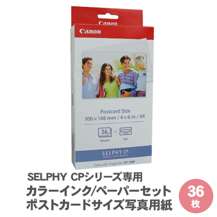  キャノン セルフィー 専用 用紙 カラーインク ペーパーセット ポストカードサイズ写真用紙 36枚 KP-36IP / SELPHY CPシリーズ用 ポストカード はがき 写真