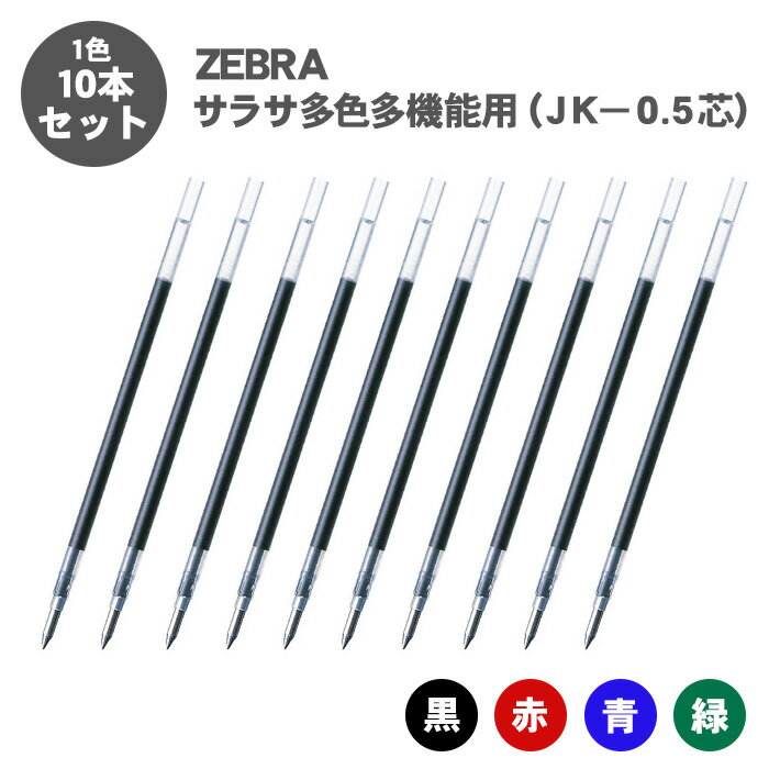  ゼブラ ジェルボールペン サラサ 多色多機能用 替芯 0.5mm JK-0.5 黒 赤 青 緑 10本セット 選べる 10本 ボールペン ジェルインク 替え芯 芯 ZEBRA