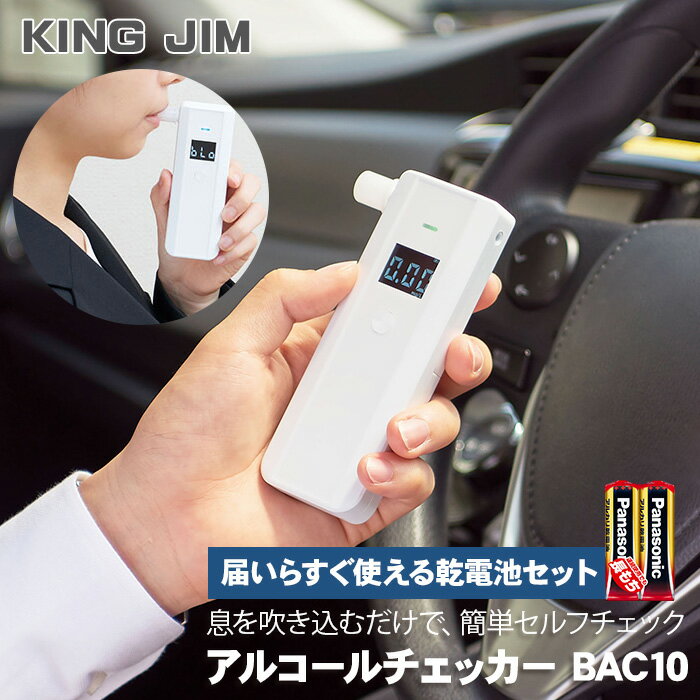   キングジム アルコールチェッカー マウスピース 付き BAC10 シロ 半導体式ガスセンサー アルコール検知器協議会認定 アルコール検知器 アルコールチェック アルコールセンサー 飲酒運転防止