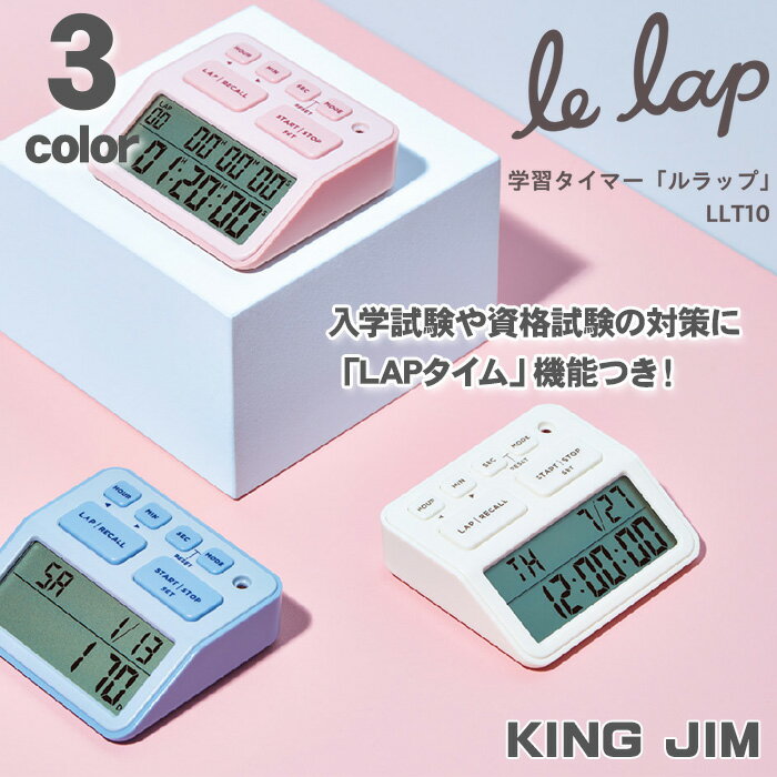 【送料無料】 キングジム 学習タイマー ルラップ LLT10 LAPタイム コンパクト 消音 カレン ...