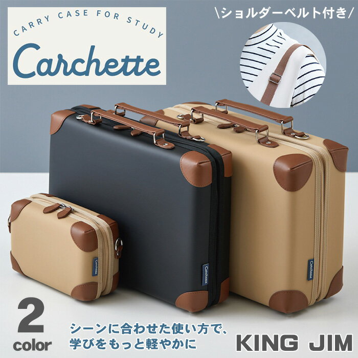  キングジム カルシェット キャリングケース ワイド スリム キャリングポーチ No.5900 No.5904 No.5909 ベージュ クロ ショルダーベルト付き PC ガジェット 収納 ガジェットポーチ ハード素材