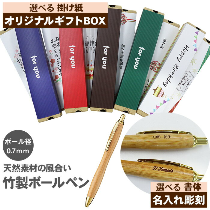 ボールペン メンズ（2000円程度） 【ギフトセット】名入れ ボールペン 竹製 0.7mm 黒インク プチギフト 退職 就職 卒業 入学 誕生日 クリスマス 女性 男性 のし 限定 雑貨 木軸 木製 ありがとう 感謝 ギフトボックス