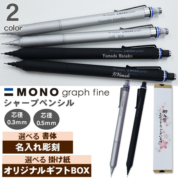 【スーパーSALE対象商品】 【ギフトセット】 シャープペン 名入れ トンボ モノグラフファイン シルバー ブラック 0.3mm 0.5mm シャーペン シャー...