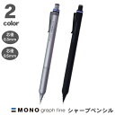 【お買い物マラソン対象商品】 【送料無料】 トンボ鉛筆 モノグラフファイン シルバー ブラック 0.3mm 0.5mm シャーペン シャープペンシル モノグラフ...