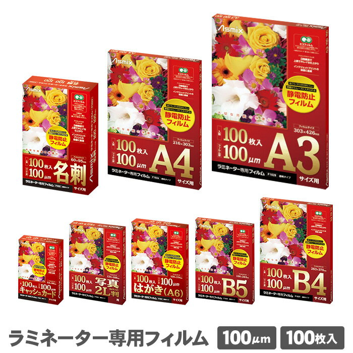 【期間限定ポイント2倍】 アスカ ラミネーター専用フィルム 100μm 100枚 名刺 A4 B4 A3 カード 2L判 はがき B5 ラミネートフィルム F1021 F1022 F1023 F1024 F1025 F1026 F1027 F1028 まとめ買い 送料無料