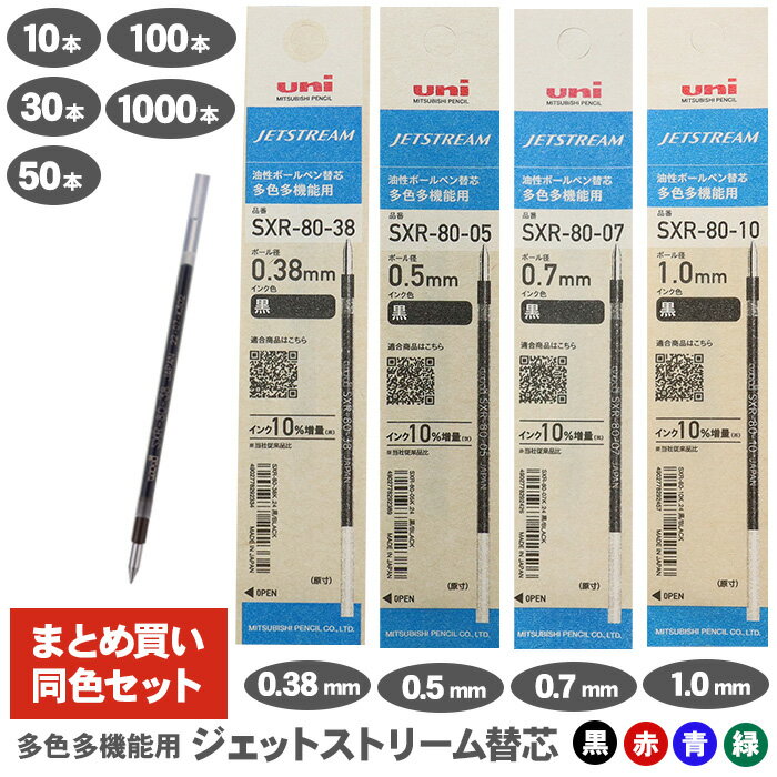 三菱鉛筆 ジェットストリーム 替芯 紙パッケージ 0.38mm 0.5mm 0.7mm 1.0mm SXR-80-38 SXR-80-05 SXR-80-07 SXR-80-10 多色多機能用 選べる 10本 30本 50本 100本 1000本 セット 油性ボールペン ボールペン 替え芯 黒 赤 青 緑 JETSTREAM uni