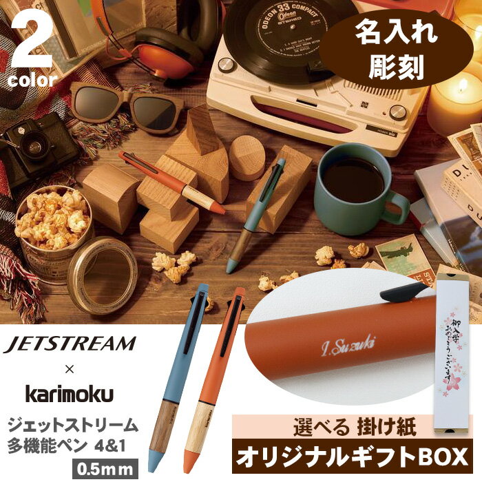 名入れボールペン 【名入れ ギフトセット】 JETSTREAM × karimoku 多機能ペン 4&1 0.5mm MSXE5-KF-05 カリモク ジェットストリーム 名入れ ジェットストリーム4＆1 ボールペン シャーペン 油性ボールペン 0.5mmシャープペンシル シャープペン のし ギフト 限定 選べる 男性 女性 三菱鉛筆