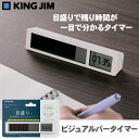 【送料無料】 キングジム ビジュアルバータイマー VBT10 コンパクト 消音 背面マグネット カウントダウン カウントアップ リピート計測 学習 タイマー K...