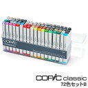 【送料無料】コピック コピッククラシック 72色セットB/クラシック 72色 セット B セットB