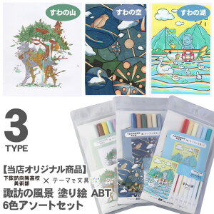 【当店オリジナル商品】諏訪の風景 塗り絵 ABT 6色アソートセット すわの湖 すわの空 すわの山 下諏訪向陽高校 美術部 デザイン 長野県 下諏訪町 諏訪の国 諏訪 トンボ鉛筆