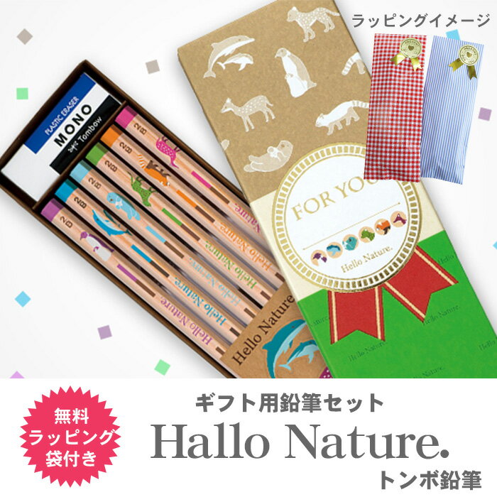 トンボ鉛筆 ハローネイチャー ギフト用鉛筆セット 鉛筆 かきかたえんぴつ 12本 ラッピングセット 2B MP-KHN01-2B