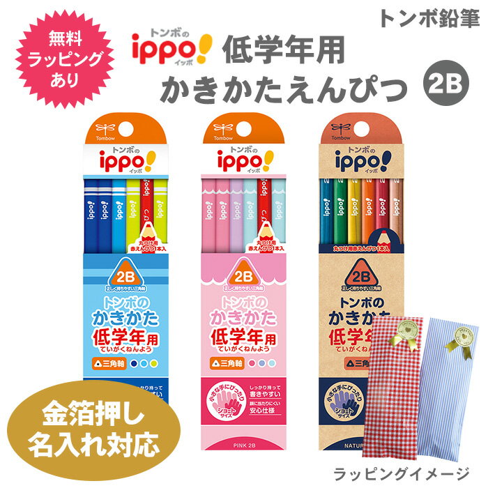 名入れ 鉛筆 トンボ鉛筆 ippo! 低学年用かきかたえんぴつ 鉛筆 1ダース 12本 ラッピングセット 三角軸 2B