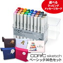 【ラッピング・メッセージカード無料】【送料無料】コピック コピックスケッチ ベーシック36色セット/スケッチ ベーシック 36色 ベーシック36色 セット