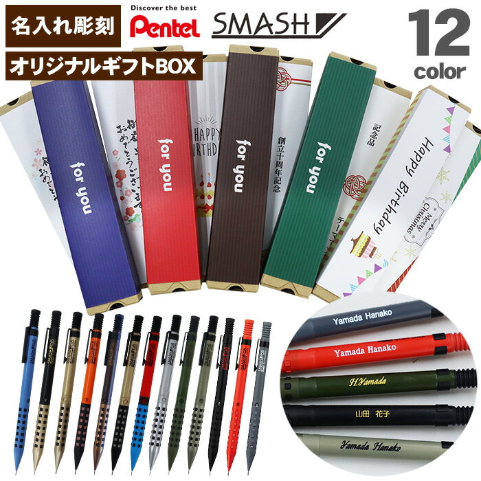 【お買い物マラソン対象商品】 【ギフトセット】ぺんてる スマッシュ 名入れ シャーペン 0.3mm 0.5mm 限定色 Q1003 Q1005 シャープペン S...