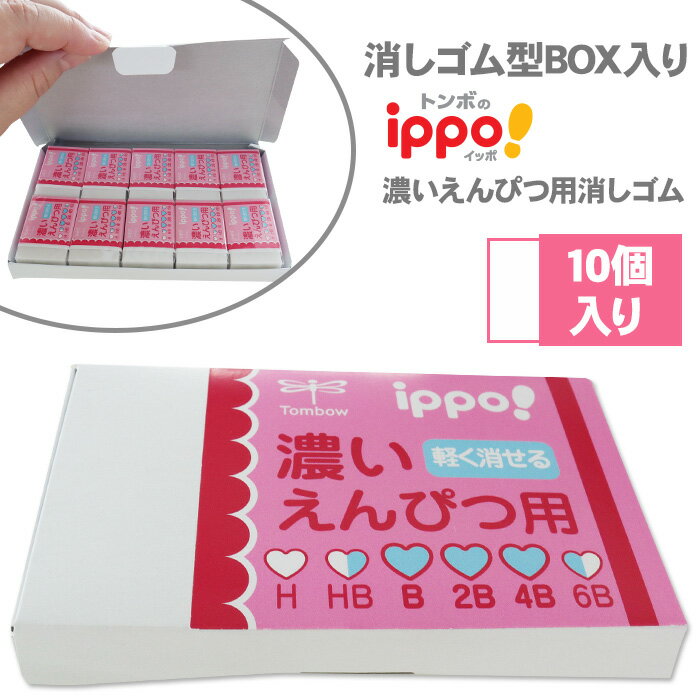 【スーパーSALE対象商品】 【当店限定 ippo! 消しゴムセット】 消しゴム型ボックス ステッカー 付き トンボ鉛筆 ippo! 濃い鉛筆用消しゴム ピンク...