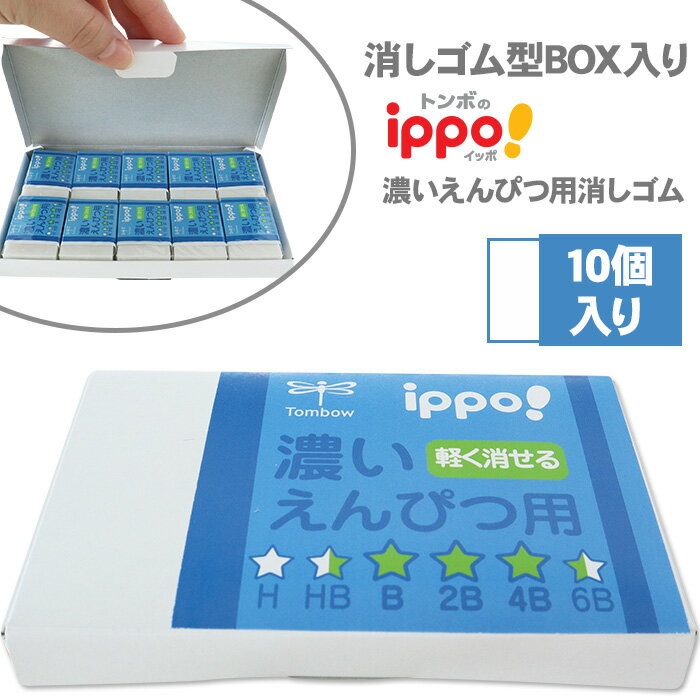 【スーパーSALE対象商品】 【当店限定 ippo! 消しゴムセット】 消しゴム型ボックス ステッカー 付き トンボ鉛筆 ippo! 濃い鉛筆用消しゴム ブルー...