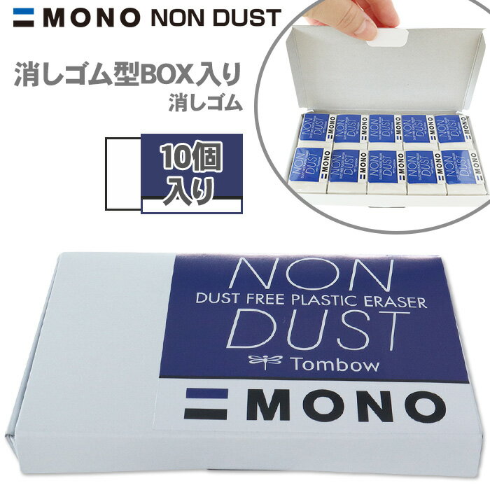 【スーパーSALE対象商品】 【当店限定 MONO NON DUST 消しゴムセット】 消しゴム型ボックス ステッカー 付き トンボ鉛筆 MONO ノンダスト ...