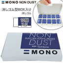 【当店限定 MONO NON DUST 消しゴムセット】 消しゴム型ボックス ステッカー 付き トンボ鉛筆 MONO ノンダスト 消しゴム EN-MN モノノン...