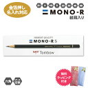 名入れ 鉛筆 トンボ鉛筆 MONO-RS 紙箱 えんぴつ 鉛筆 1ダース 12本 ラッピングセット 六角軸 モノ MONO mono 2H H HB B 2B ...