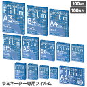 【送料無料】 アスカ ラミネーター専用フィルム 100μm 100枚 A3 B4 A4 B5 A5 B6 はがき 写真L判 診察券(小) 名刺 一般カード ID...