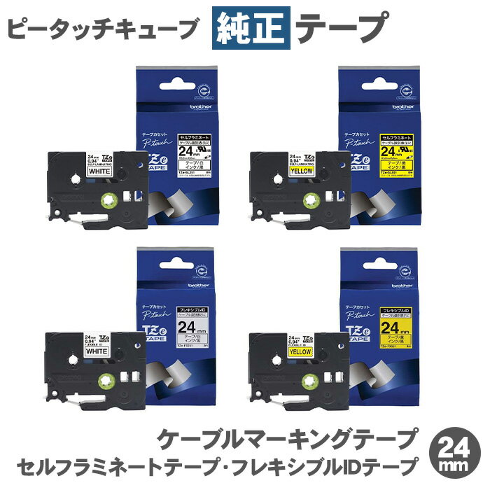 ブラザー ピータッチキューブ 純正 テープ ケーブルマーキングテープ セルフラミネートテープ フレキシブルIDテープ 24mm / brother ピータッチ キューブ 純正 ラベルライター P-TOUCH CUBE 純正テープ 入学 入園 準備 ラベリング