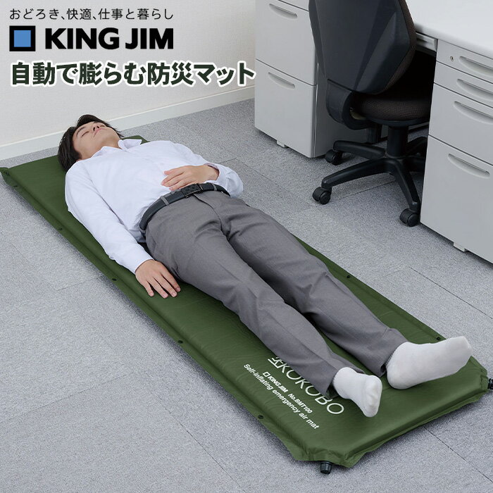 【送料無料】 キングジム 自動で膨らむ防災マット バルブを開けるだけで膨らむ 連結も可能 収納袋付き BMT100 防災マット コンパクト KING JIM