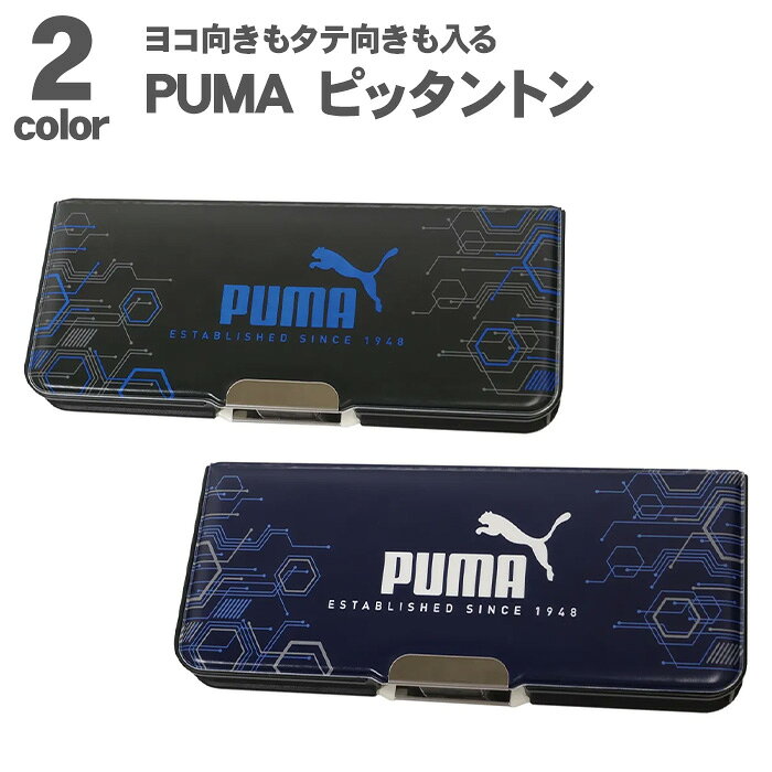 Rakuten - クツワ ピッタントン プーマ 2ドア 両開き 2ドア筆入 軽い 丈夫 たっぷり収納 筆箱 マグネット筆入 学童文具 筆入 ペンケース ふでばこ ふでいれ 無地 シンプル 文房具 文具 日本製