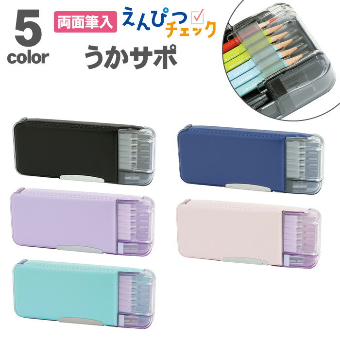 Rakuten - ソニック うかサポ えんぴつチェック両面筆入 Wシート補強 両開き 鉛筆削り付き 透明 たっぷり収納 筆箱 マグネット筆入 学童文具 筆入 ペンケース ふでばこ ふでいれ 無地 シンプル 文房具 文具