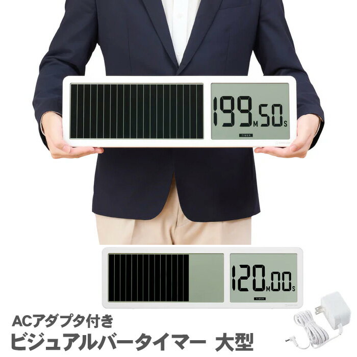 人気のビジュアルバータイマーの大型サイズが新登場！ バーの目盛りで残り時間が一目で分かる大型タイマーです。 通常計測モードとリピート計測モード、時計モードの選べる3つのモードを搭載。 大型サイズで視認性が良いため、学校や試験会場、オフィスの会議室などの広い場所での使用に最適です。 選べる3つのモードを搭載 アラーム機能＆2WAY電源 使う場所を選ばない3WAYの設置方法 目盛り色分けシールを同梱 外形寸法：約515(W)×47(D)×157(H)mm 質量：約1,325g（乾電池含まず） 主な材質：ABS 表示形式：液晶デジタル　タイマー桁数：5桁　目盛り個数：20個 タイマー：通常計測　カウントダウン：最大計測時間199分50秒 　　　　　　　　　　カウントアップ：最大計測時間199分59秒 　　　　　リピート計測　 カウントダウン：最大計測時間199分50秒 　　　　　　　　　　　　 リピート数　　：作業時間最大99回 　　　　　　　　　　　　　　　　　　　　 休憩時間最大98回 アラーム：通常計測　　　 約10秒 　　　　　リピート計測　 計測切り替わり時：約3秒 　　　　　　　　　　　　 計測完了時：約10秒 時計：時計表示切り替え　24時間表示⇔AM/PM表示 　　　時計精度　平均月差±30秒（常温中） 電源：単3形アルカリ乾電池×3本（別売）、ACアダプタ（AC0502） 電池寿命：約180日(1日10 秒×1 回アラーム作動時） 動作環境：温度0〜45℃ 湿度30〜80%（非結露） セット内容：本体、目盛り色分けシール、取扱説明書（保証書付） 【ご使用上の注意】 ●直接日光の当たる場所や、高温・多湿の場所での使用または保管はしないでください。 ●本製品は屋内専用です。屋外で使用しないでください。 ●本製品は防水・防塵仕様ではありません。 ●商品の見直しなどのため、仕様・価格・デザインその他は予告なく変更する場合があります。 ●商品の色は実際の色とは異なって見えることがあります。 専用アダプタ ■寸法：約47(H)×80(W)×75(D)mm ■質量：約165g ■ケーブル長さ：4m ■定格出力：DC4.5V(200mA)