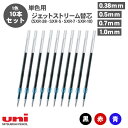 【送料無料】三菱鉛筆 ジェットストリーム 替芯 0.38mm 0.5mm 0.7mm 1.0mm SXR-38 SXR-5 SXR-7 SXR-10 単色用 選...