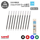 【送料無料】三菱鉛筆 ジェットストリーム 替芯 紙パッケージ 0.5mm SXR-L80-05 Lite touch ink 多色多機能用 選べる 10本セット...
