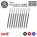 【送料無料】三菱鉛筆 ジェットストリーム 替え芯 0.28mm 0.38mm SXR-203-28 SXR-203-38 多色用 選べる 10本セット ボールペ...