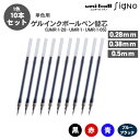 【送料無料】三菱鉛筆 ゲルインクボールペン 替芯 リフィル ユニボールシグノ 0.28mm UMR-1-28 0.38mm UMR-10.5mm UMR-1-0...