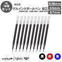 【送料無料】三菱鉛筆 ゲルインクボールペン 替芯 リフィル ユニボールシグノ 0.38mm UMR-83E 0.5mm UMR-85E 0.7mm UMR-87...