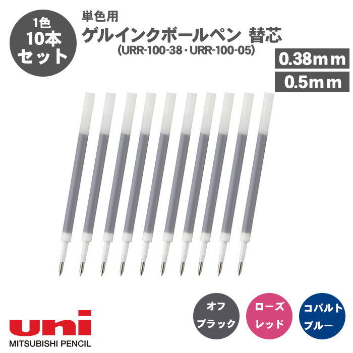 【送料無料】三菱鉛筆 ゲルインクボールペン ユニボール 替芯 リフィル 0.38mm 0.5mm URR-100-38 URR-100-05 10本セット 単色...