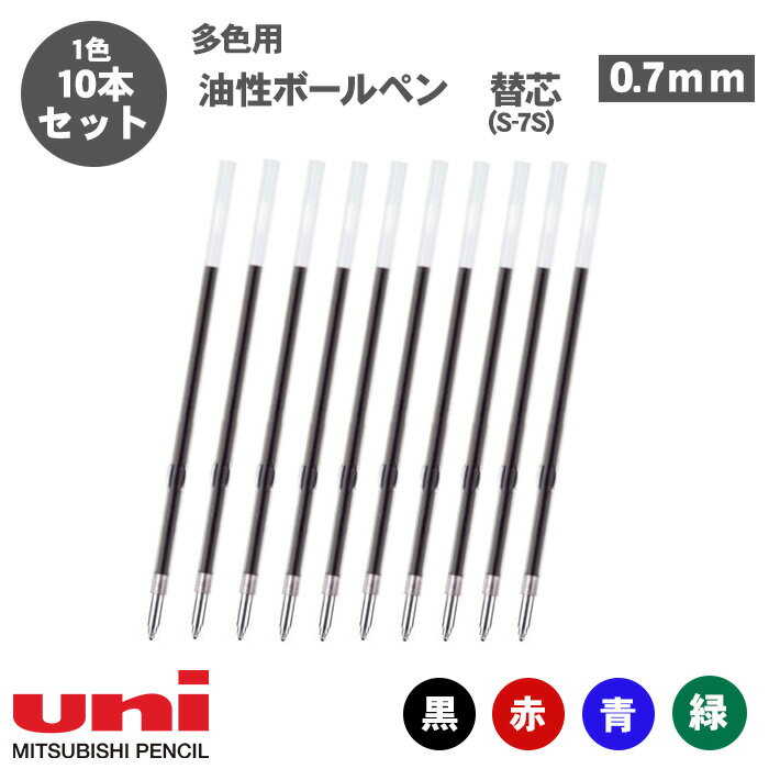 【送料無料】三菱鉛筆 油性ボールペン 替芯 リフィル 0.7mm S-7S 10本セット 多色用 ボールペン 替え芯 黒 赤 青 緑 uni