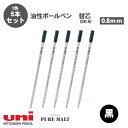 【送料無料】三菱鉛筆 ピュアモルト 油性ボールペン 替芯 リフィル 0.8mm SK-8 5本セット 単色用 ボールペン 替え芯 黒 uni