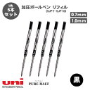【送料無料】三菱鉛筆 ピュアモルト 加圧ボールペンリフィル 替芯 リフィル 0.7mm 1.0mm SJP-7 SJP-10 5本セット 単色用 ボールペン 替...