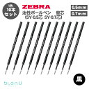 【送料無料】ゼブラ ZEBRA ブレンユー 油性ボールペン 替芯 SY-0.5芯 SY-0.7芯 リフィル 0.5mm 0.7mm P-RSY5-BK P-RS...