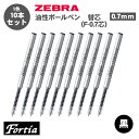 【送料無料】ゼブラ ZEBRA フォルティア300 油性ボールペン 替芯 F-0.7芯 リフィル 0.7mm BR-1B-F-BK 10本セット 単色用 ボール...