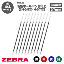 【送料無料】ゼブラ ZEBRA 油性ボールペン 替芯 リフィル 0.5mm 0.7mm SH-0.5芯 H-0.7芯 10本セット 単色用 BR-8A-SH B...