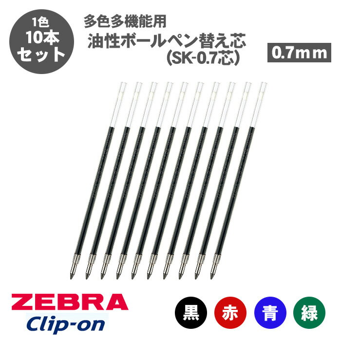 楽天市場】ゼブラ ボールペン 替芯 sk 0.7の通販 楽天市場】ゼブラ ボールペン 替芯 sk 0.7の通販