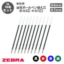 【送料無料】ゼブラ ZEBRA ボールペン替え芯 K-0.5芯 K-0.7芯 BRS-6A-K BR-6A-K 油性ボールペン 単色用 替芯10本セット ボール...