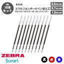 【送料無料】ゼブラ ZEBRA ボールペン替え芯 EQ-0.5芯 EQ-0.7芯 EQ-1.0芯 REQ5 REQ7 REQ10 エマルジョンボールペン 単色用...