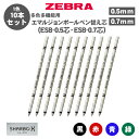 【送料無料】ゼブラ ZEBRA ボールペン替え芯 ESB-0.5芯 ESB-0.7芯 RESB5 RESB7 エマルジョンボールペン 多色多機能用 替芯 10本...